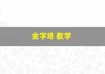 金字塔 教学